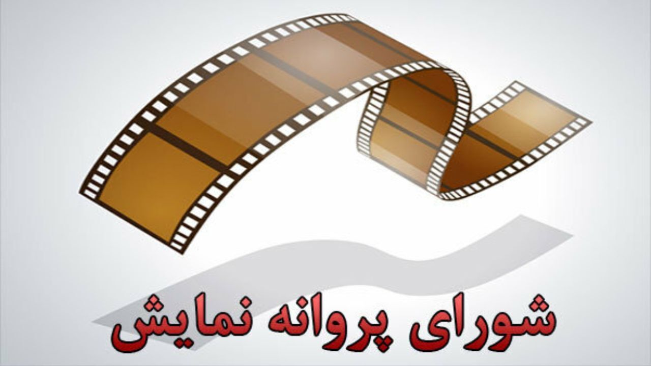 آخرین مصوبات شورای پروانه نمایش آثار غیرسینمایی