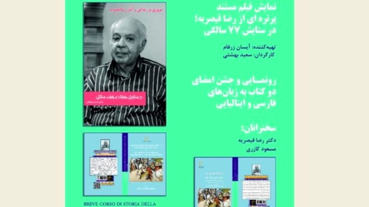 «پرتره رضا قیصریه؛ در ستایش 77 سالگی» به نمایش درآمد