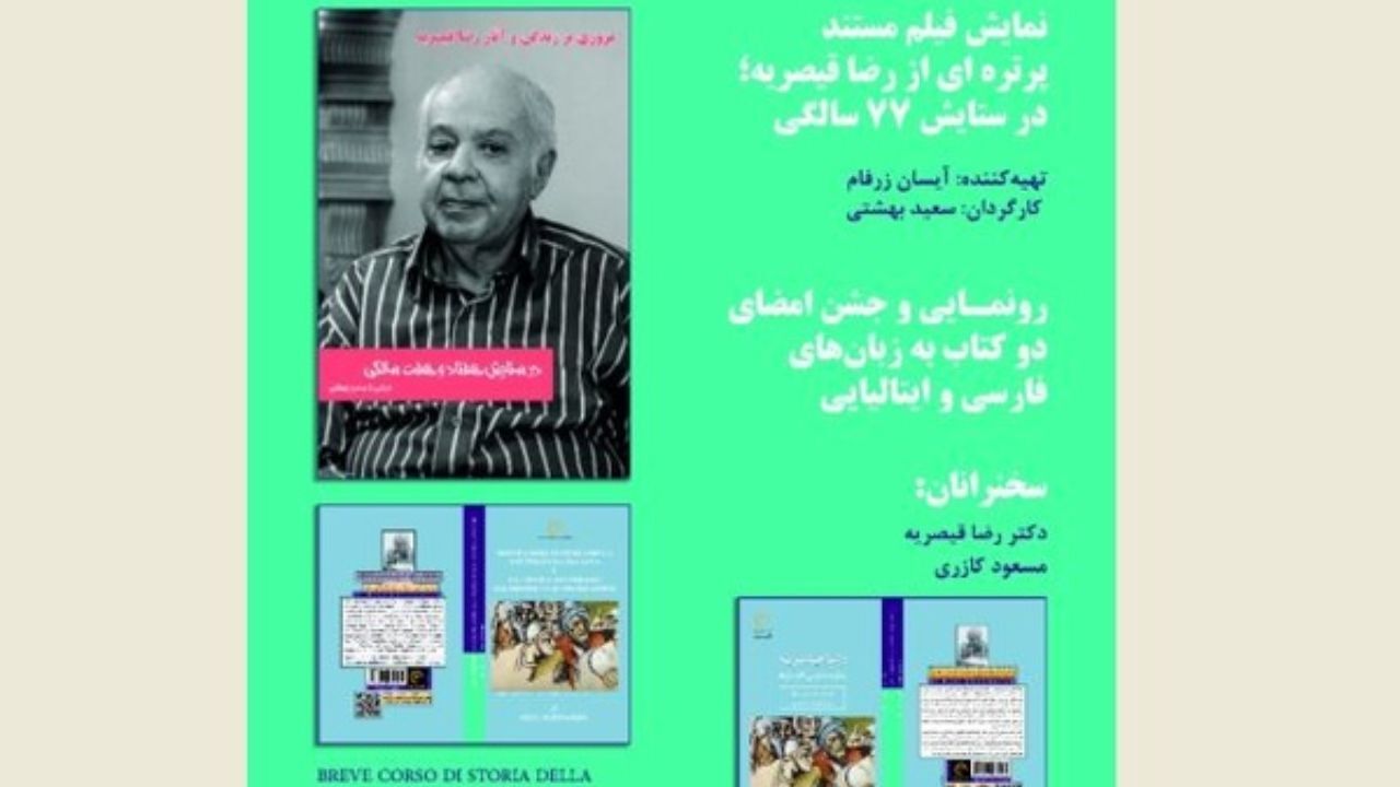 «پرتره رضا قیصریه؛ در ستایش 77 سالگی» به نمایش درآمد