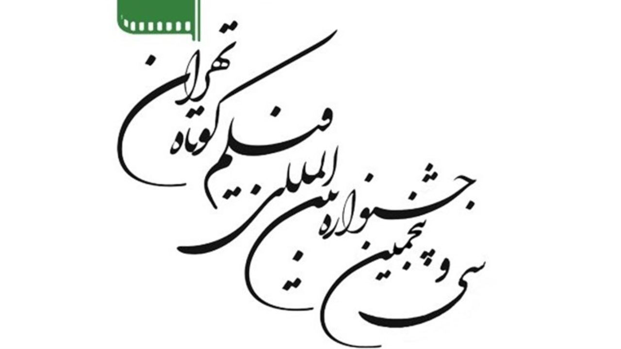 پنج فیلم برتر در جشنواره‌ی فیلم کوتاه تهران اعلام شدند