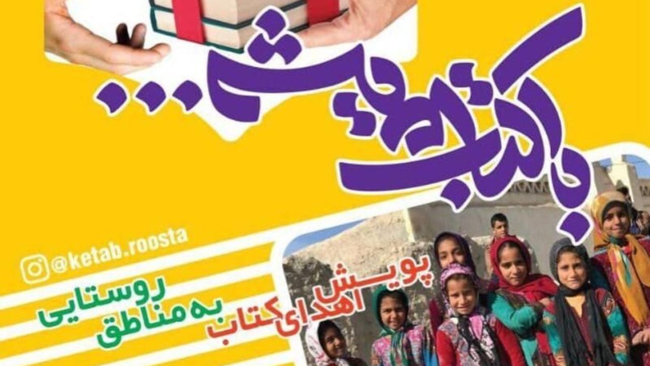 پویش اهدای کتاب به مناطق روستایی در هفته کتاب