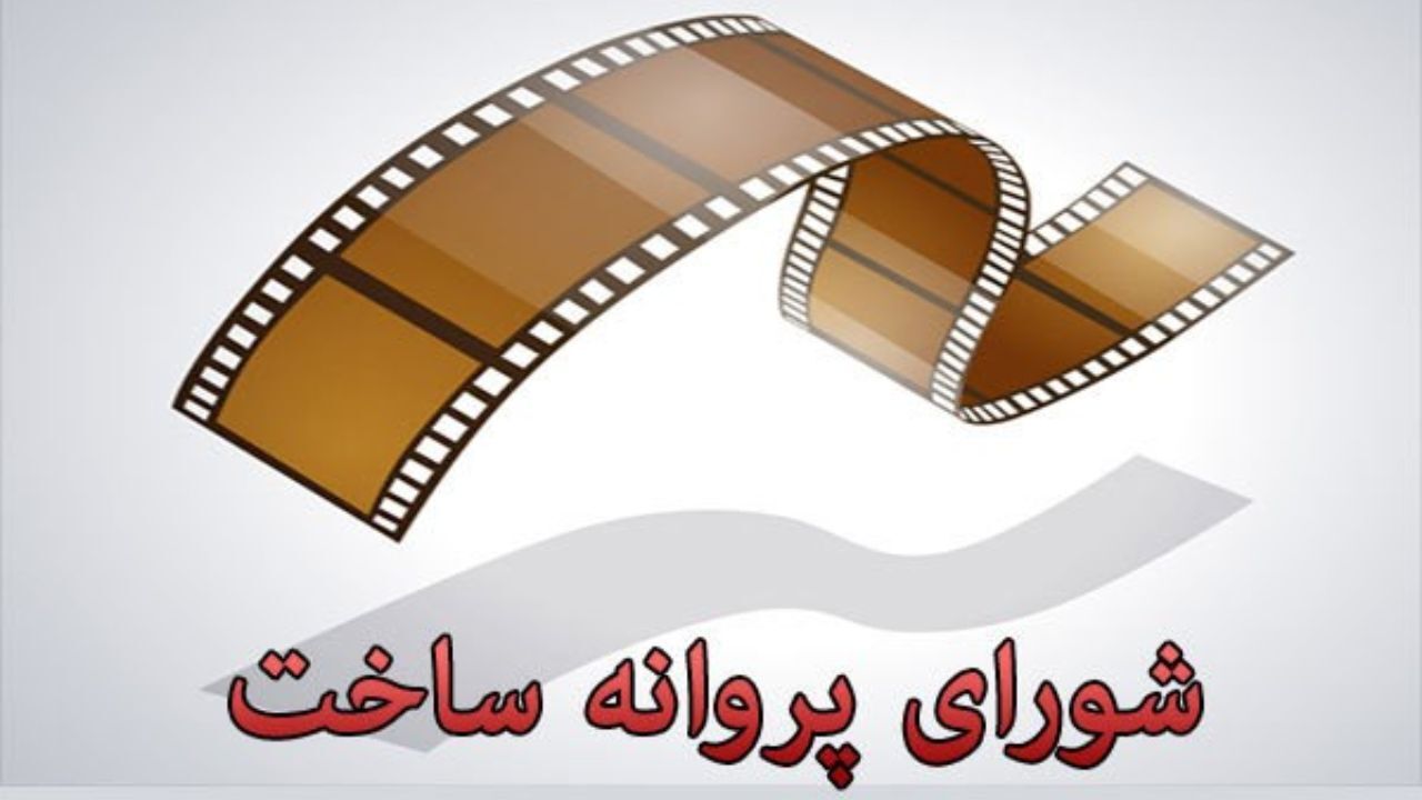 آخرین مصوبات شورای پروانه ساخت آثار غیر سینمایی