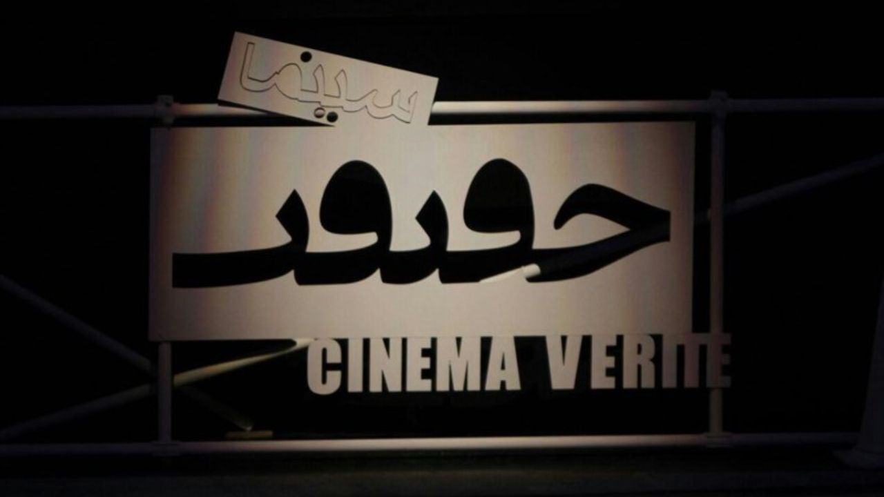 مستند «به سلامتی» در سینما حقیقت به نمایش گذاشته می‌شود
