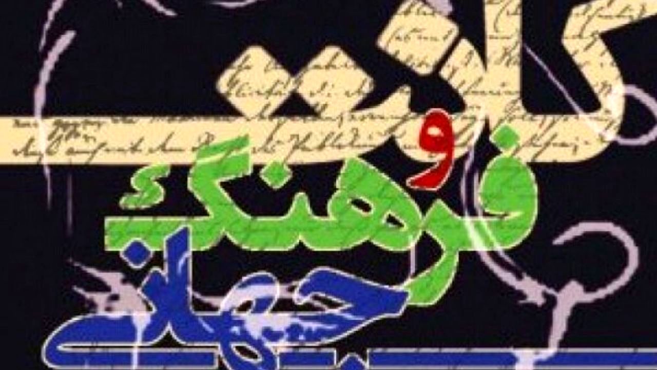 کتاب «کانت و فرهنگ جهانی» منتشر شد