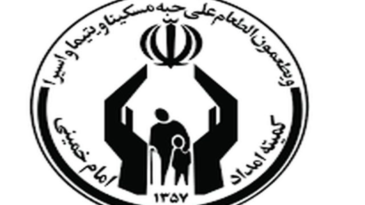 یارانه حمایتی به حساب مددجویان کمیته امداد واریز شد