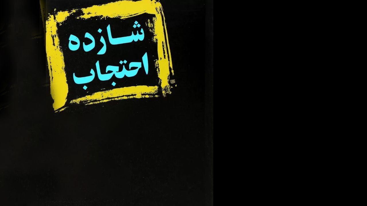 «شازده احتجاب» در «هامون» روی صحنه می‌رود