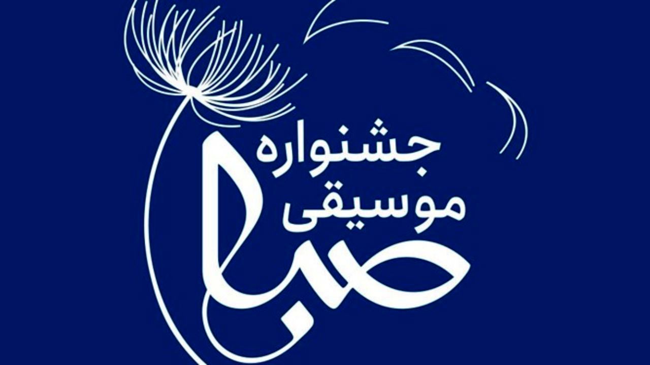 برنامه جشنواره موسیقی دانشجویی صبا اعلام شد/ یک نشست برای مدیریت