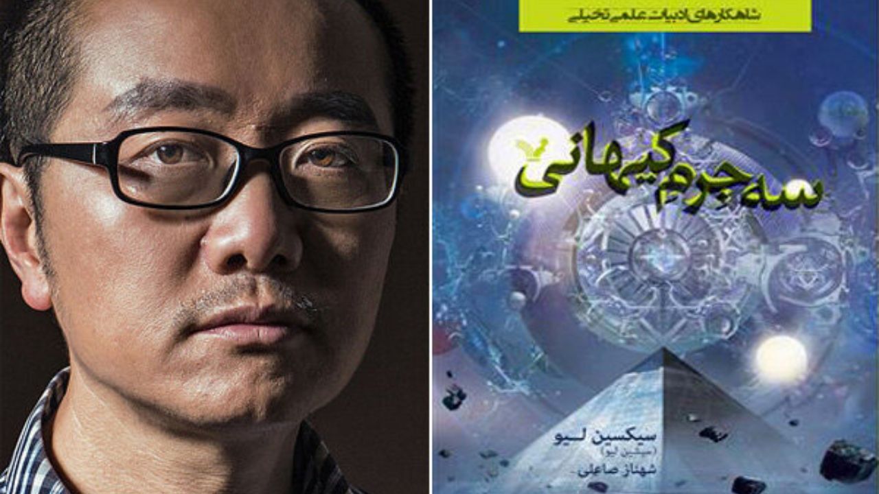 ترجمه رمان نویسنده علمی‌تخیلی چینی منتشر شد