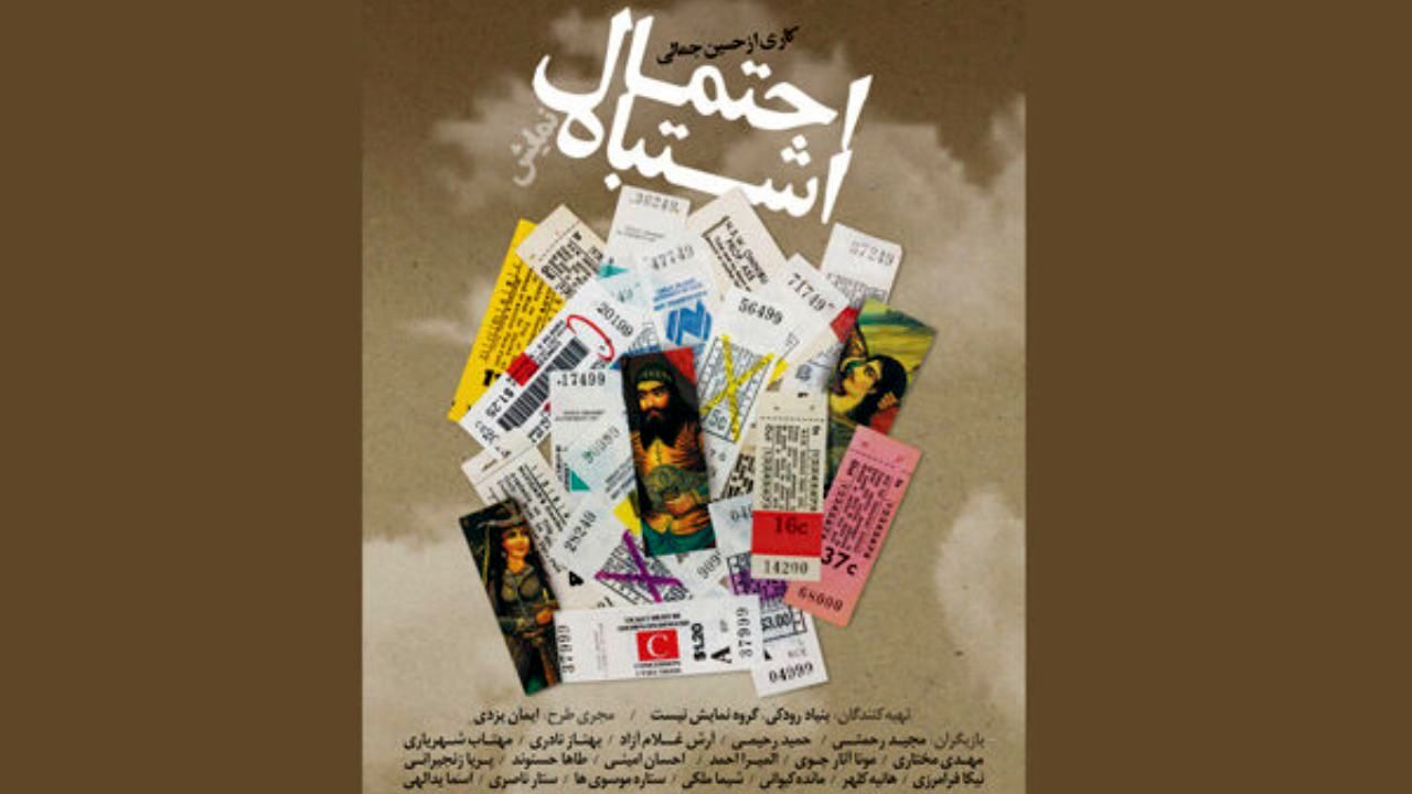 پوستر نمایش «احتمال اشتباه» رونمایی شد