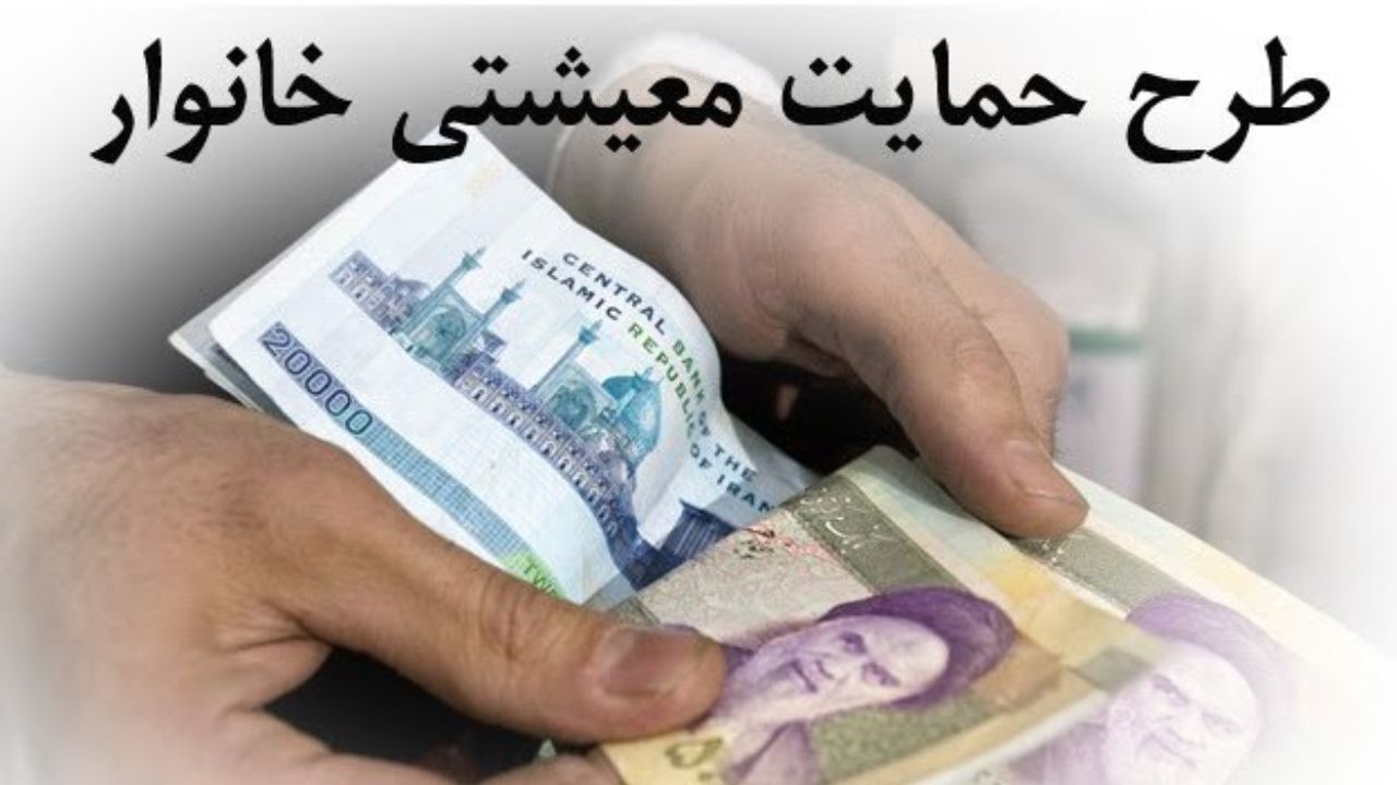ملاک‌های تعیین وسع مالی خانوار برای دریافت «بسته معیشتی» چیست؟