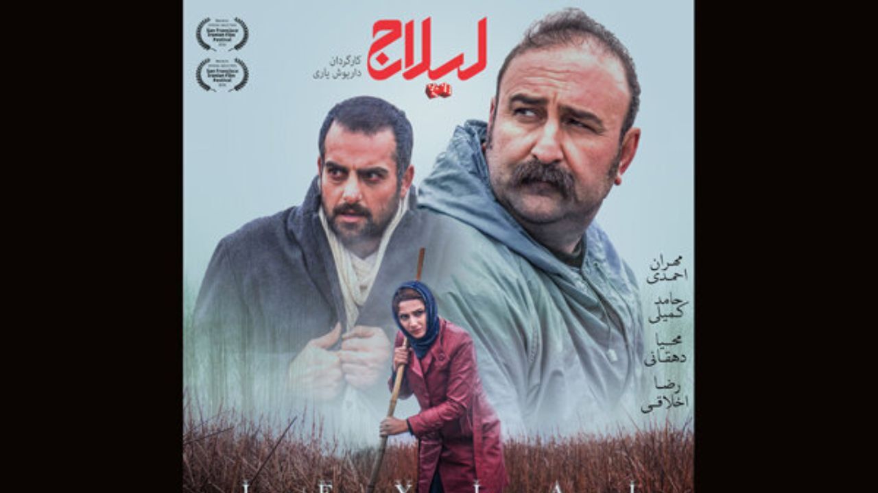 پوستر رسمی «لیلاج» منتشر شد/ آغاز اکران از 6 آذر