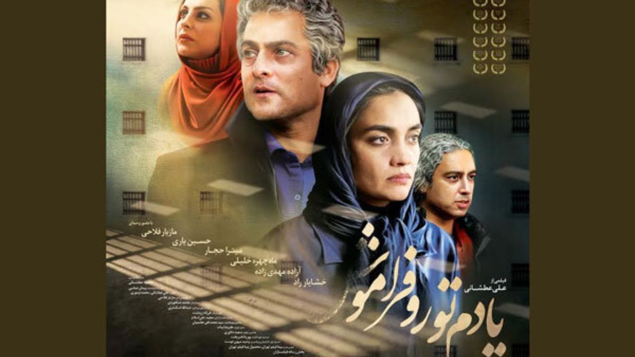پوستر «یادم تو رو فراموش» رونمایی شد
