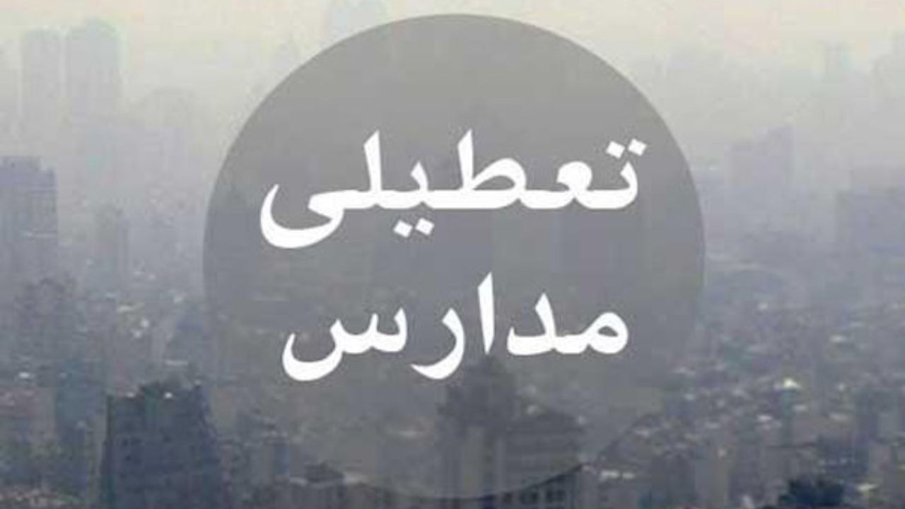 احتمال تعطیلی مدارس برای فردا رد شد