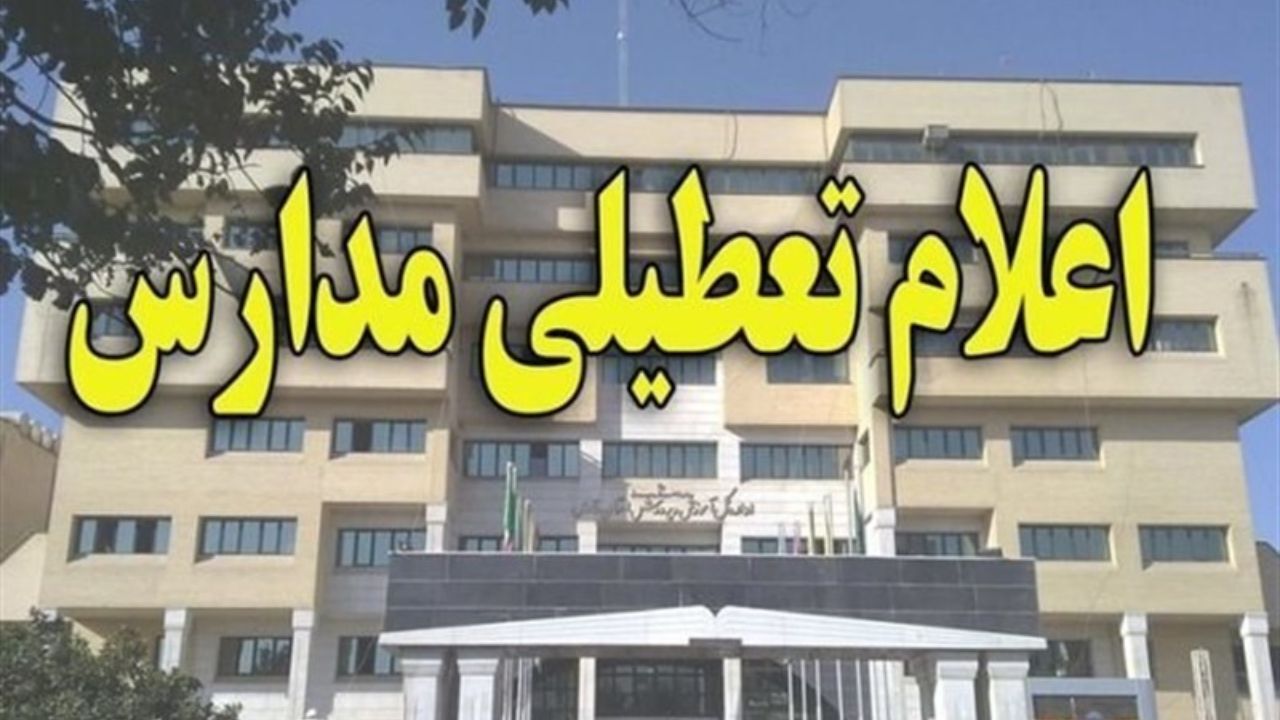 مدارس کردستان به دلیل آنفلوانزا تعطیل شدند