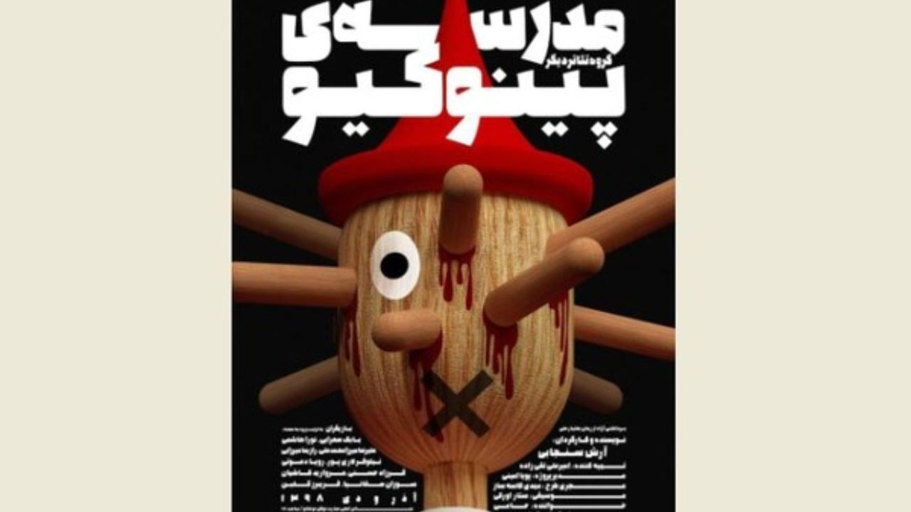 «مدرسه پینوکیو» در عمارت نوفل لوشاتو روی صحنه می‌رود/ نقش‌آفرینی «فرزاد حسنی»