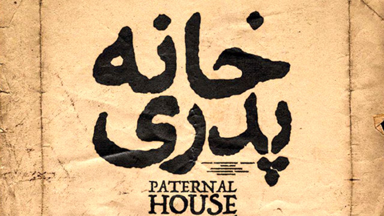«خانه پدری» دوباره به صندوق توقیف برمی‌گردد/ آخرین روز اکران