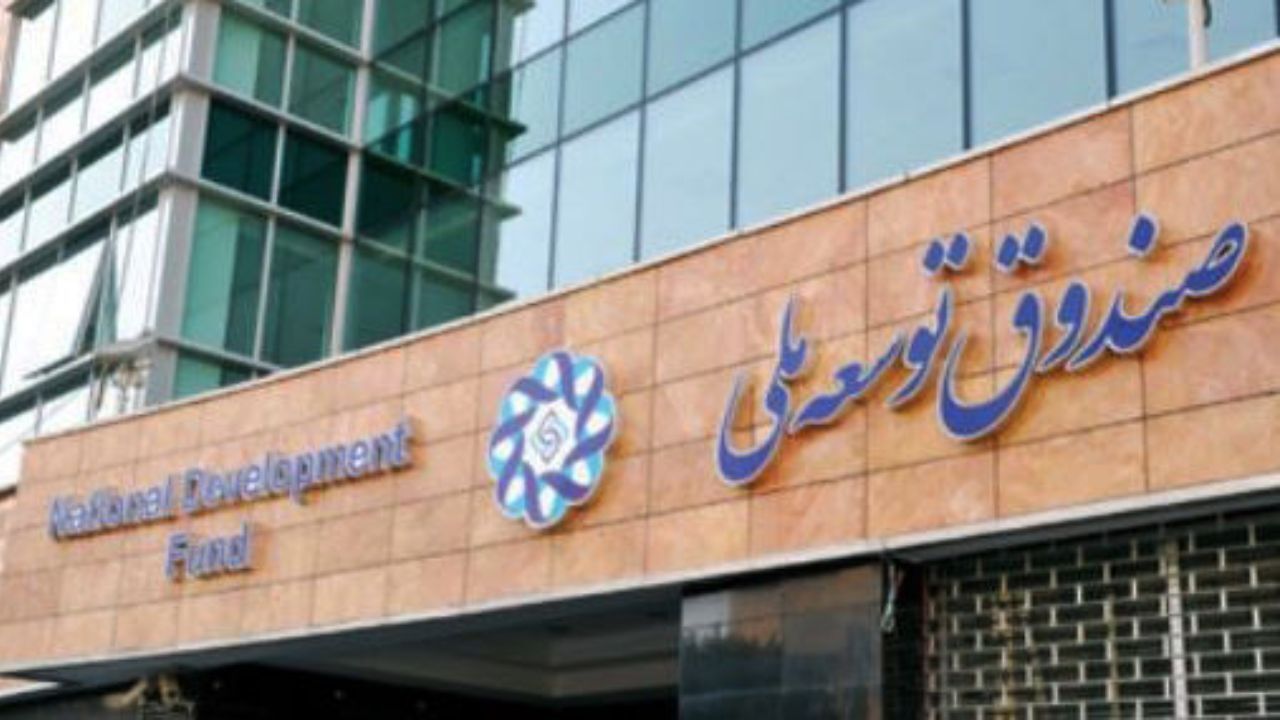 آیا سرنوشت صندوق توسعه ملی همانند حساب ذخیره ارزی خواهد شد؟