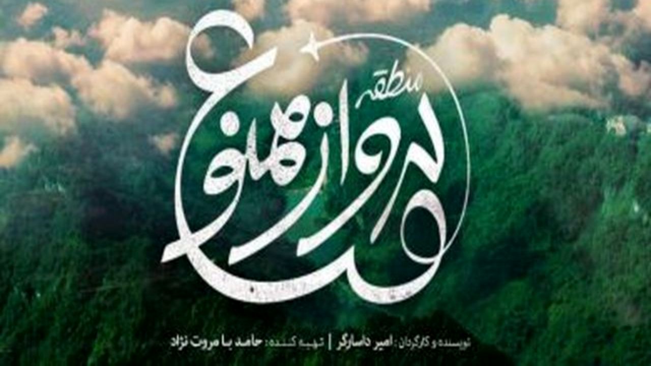 فیلم سینمایی «منطقه پرواز ممنوع» میلیاردی شد