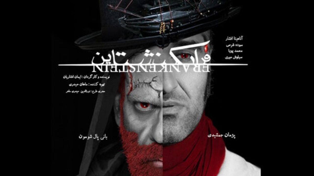 «فرانکنشتاین» وارد سالن اصلی تئاتر شهر شد