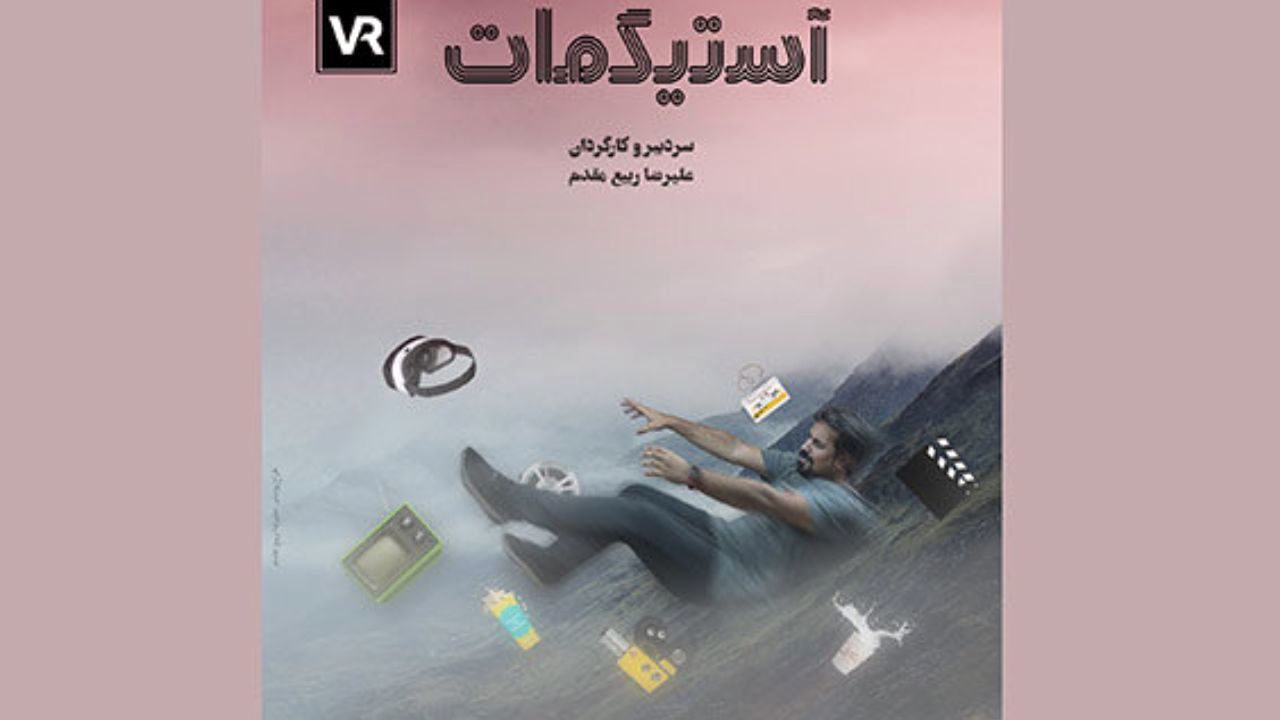 «آستیگمات» با ساختار واقعیت مجازی تولید شد