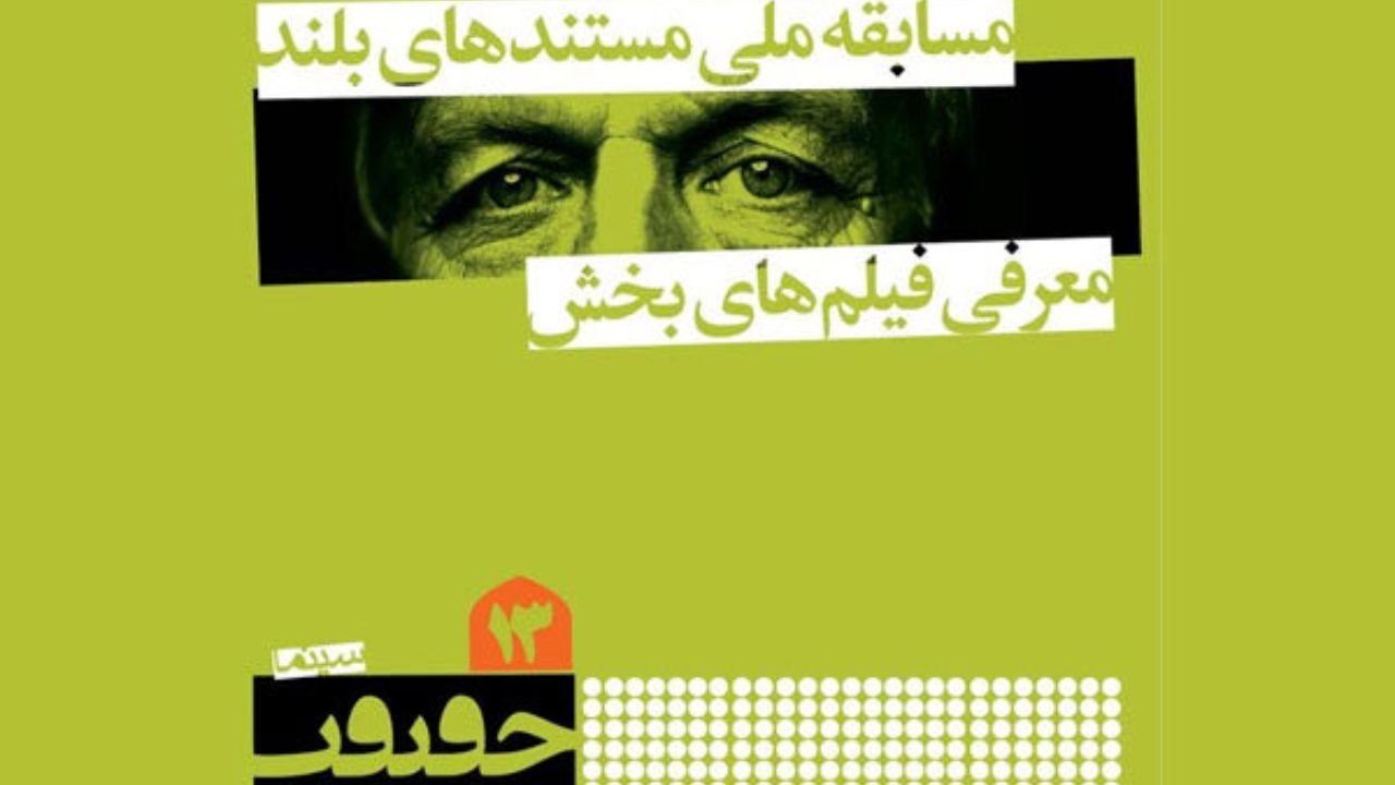 مستندهای بلند بخش مسابقه ملی جشنواره «سینماحقیقت» اعلام شدند