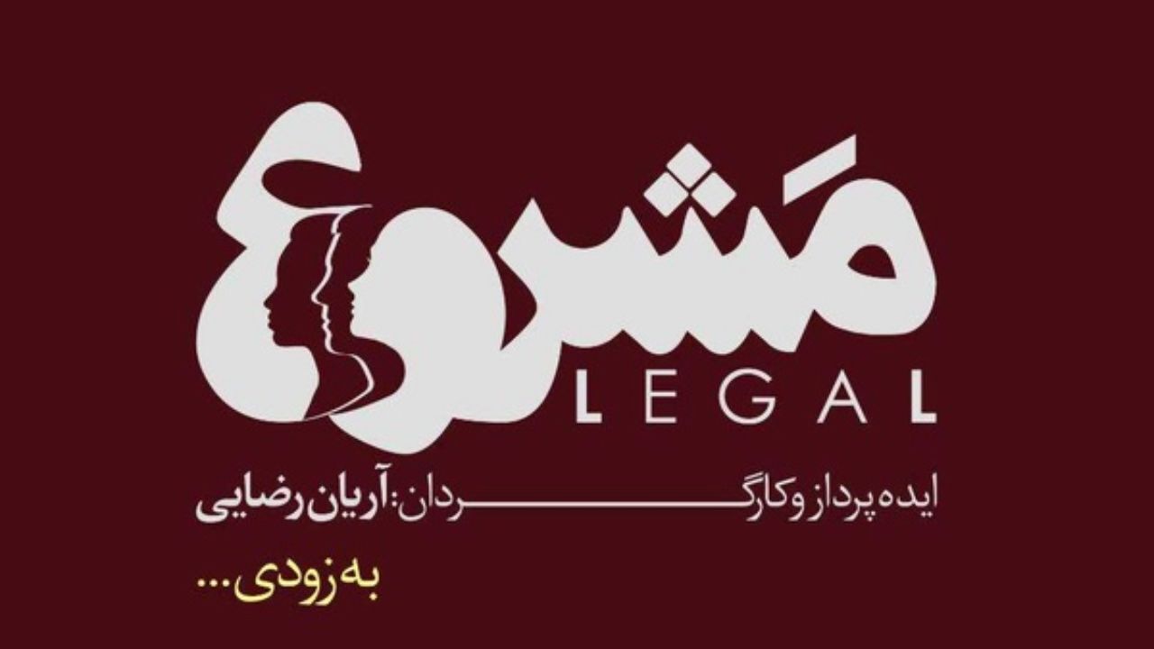 آریان رضایی با «مَشروع» روی صحنه می‌رود