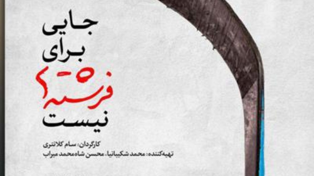 اعلام برنامه نمایش مستندی درباره تیم دختران هاکی در سینما حقیقت + تصویر