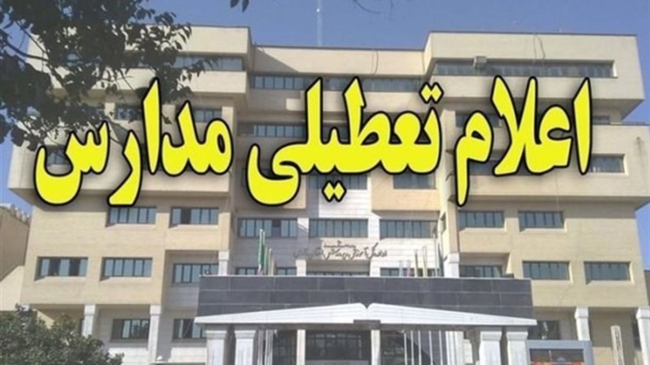 مدارس استان البرز یکشنبه تعطیل شد