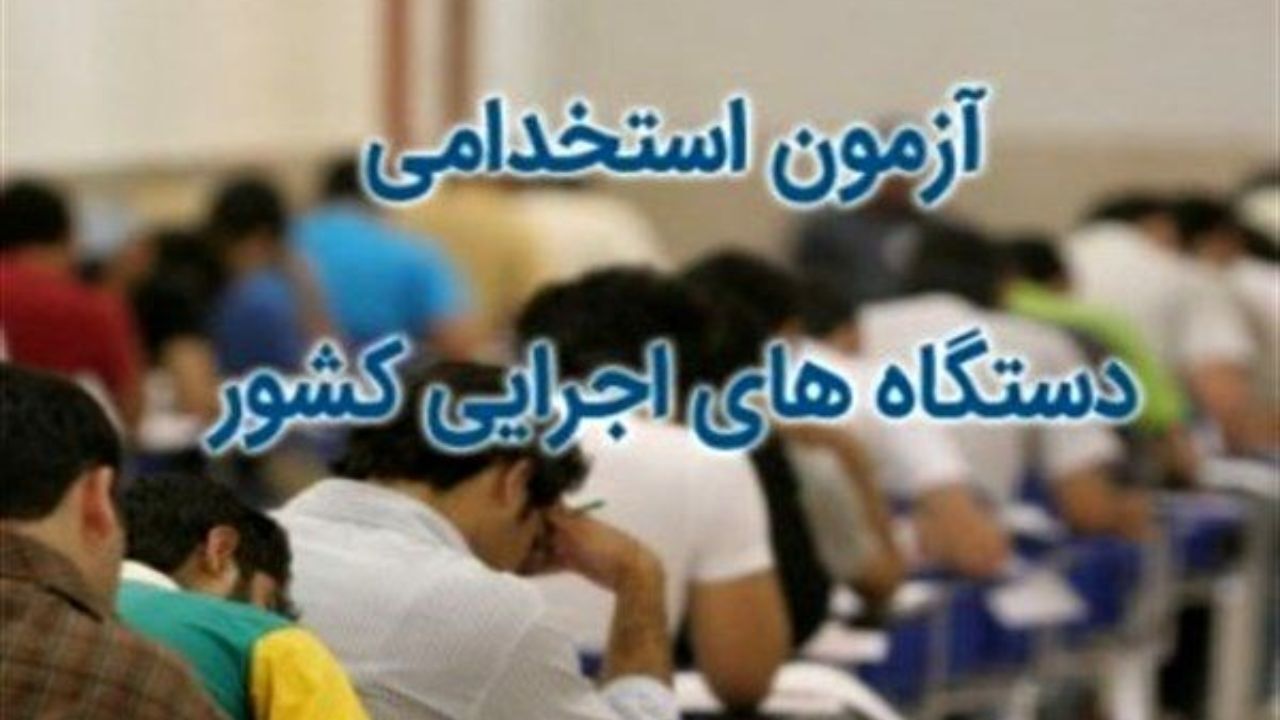 سهمیه 30 درصدی فرزندان شهدا، ایثارگران، جانبازان و آزادگان در آزمون‌های استخدامی