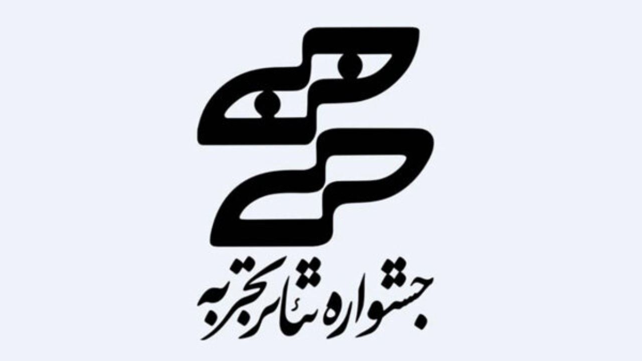 معرفی مشاورین علمی هنری بیستمین دوره جشنواره تئاتر تجربه