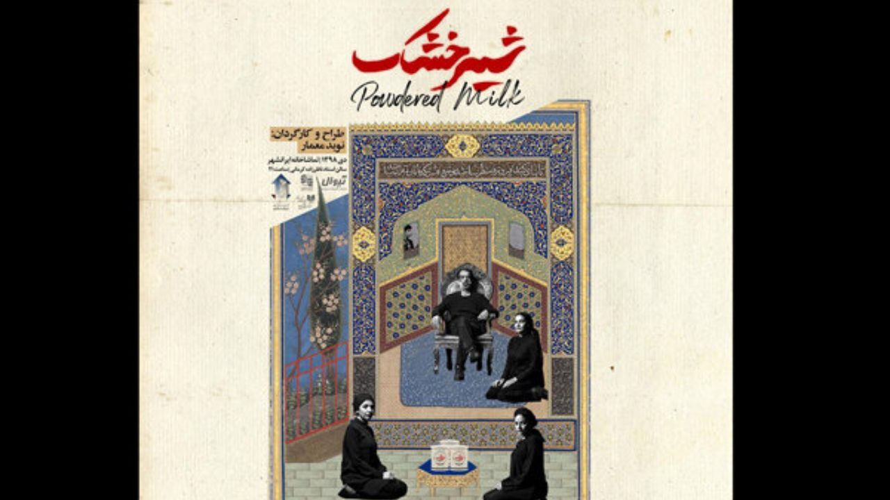 رونمایی از پوستر نمایش «شیر خشک»