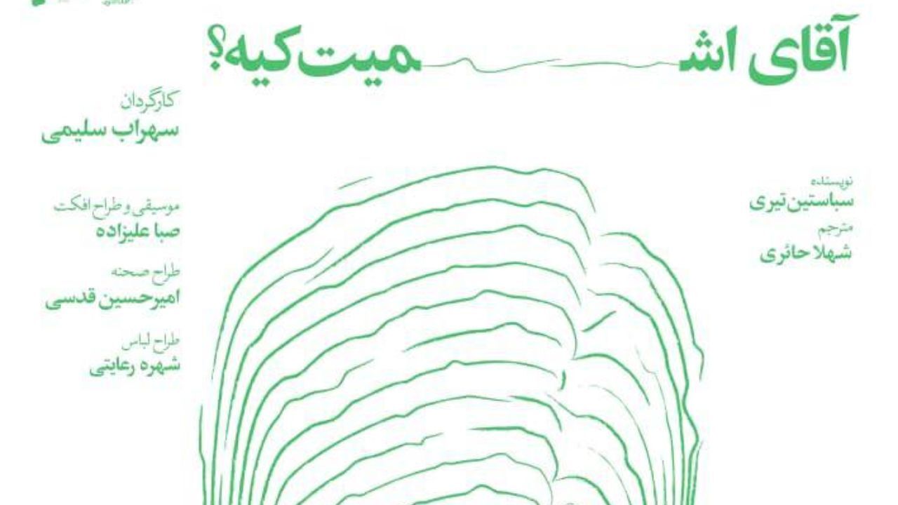 رونمایی از پوستر نمایش «آقای اشمیت کیه؟»