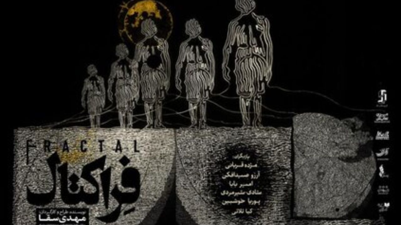 «فراکتال» در تالار حافظ  روی صحنه می‌رود