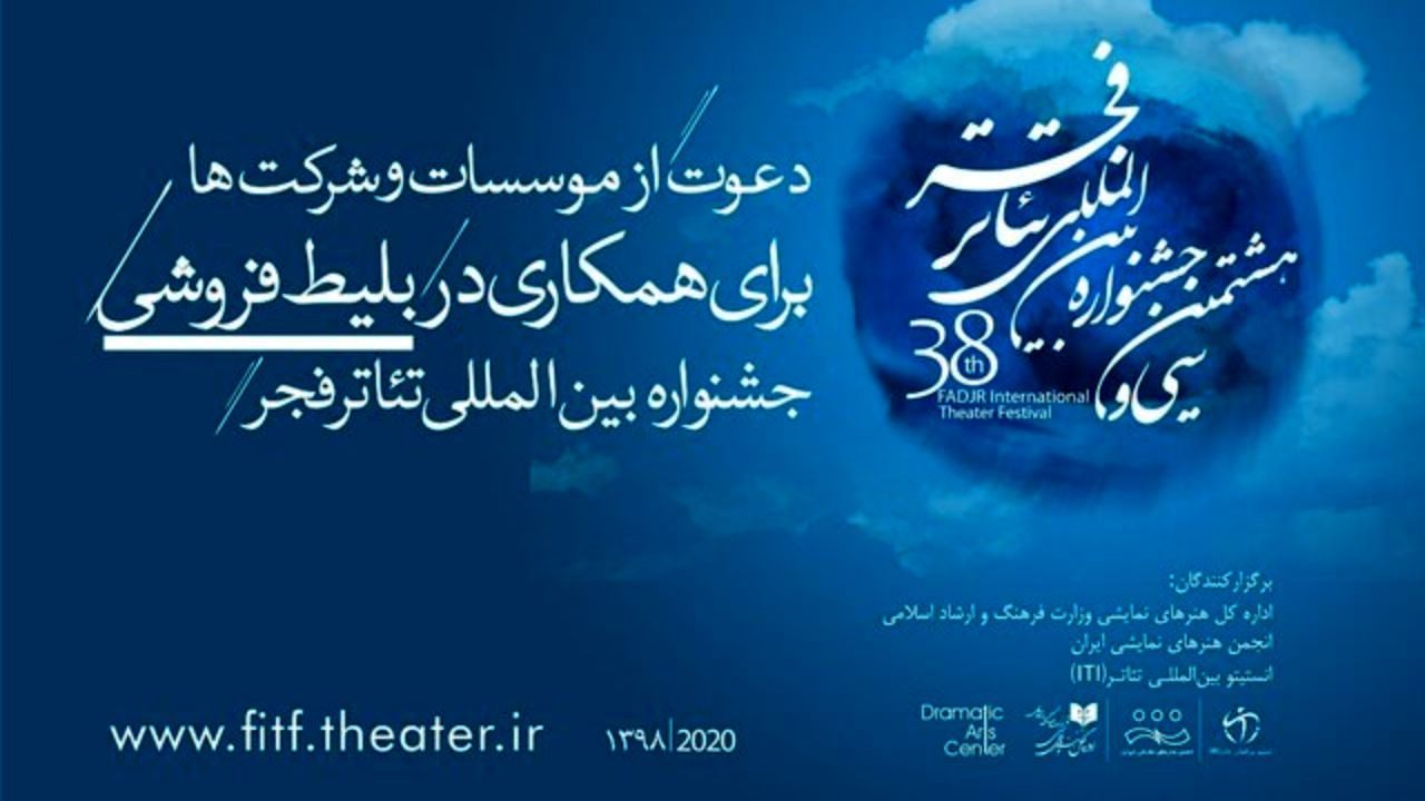 اطلاعیه‌ای برای متقاضیان بلیت‌فروشی جشنواره تئاتر فجر