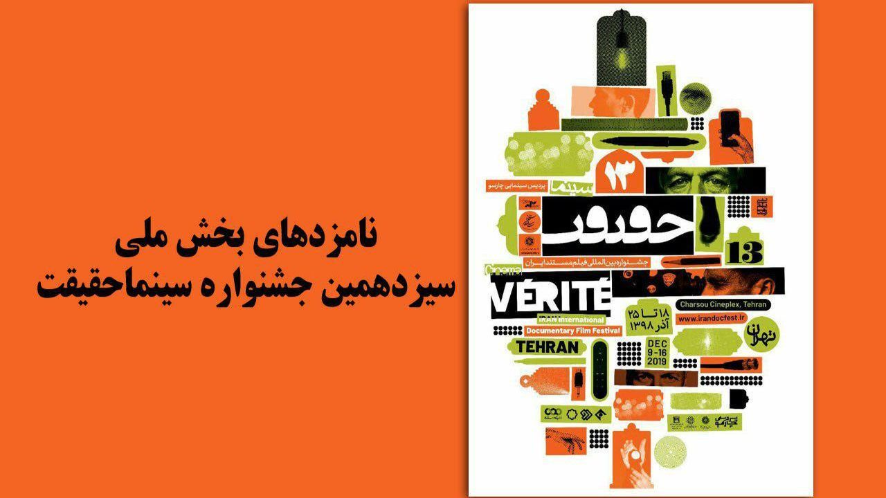 نامزدهای جشنواره «سینما حقیقت» معرفی شدند/ «خسوف» با 6 عنوان نامزدی در صدر حقیقت