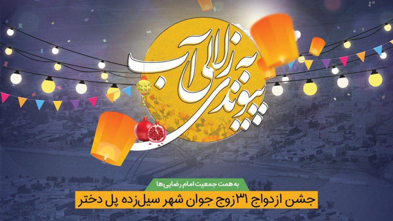 برگزاری مراسم جشن ازدواج 31 زوج جوان شهر سیل‌زده پل‌دختر/ همت جمعیت امام رضایی‌ها در شب یلدا
