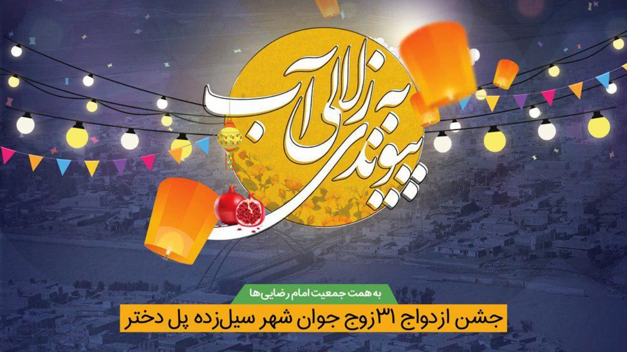 برگزاری مراسم جشن ازدواج 31 زوج جوان شهر سیل‌زده پل‌دختر/ همت جمعیت امام رضایی‌ها در شب یلدا