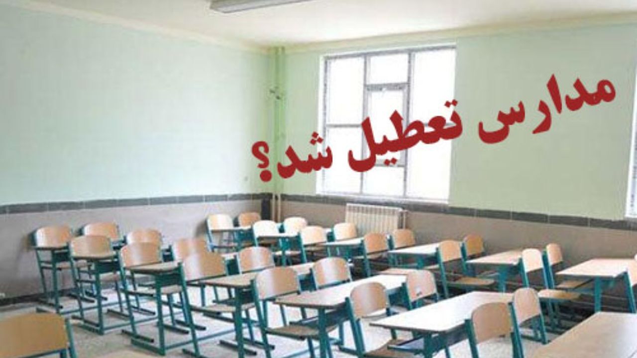 مدارس استان فردا قم تعطیل است