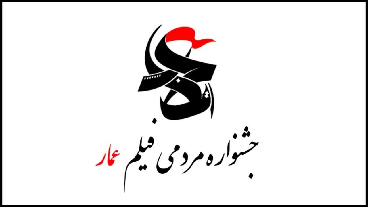آثار بخش مسابقه افتتاحیه دهمین جشنواره عمار اعلام شد