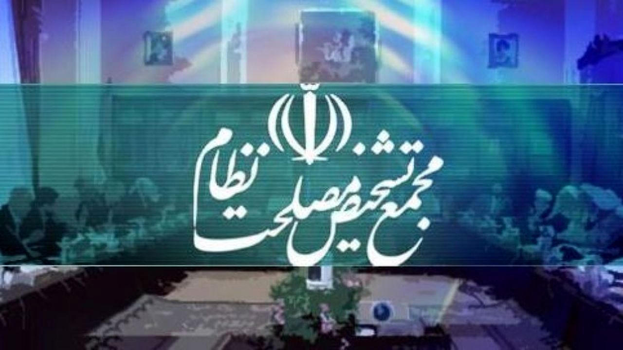 پیامک‌های تهدیدآمیز به مجمع تشخیص مصلحت نظام رسید/ امام زمان و حضرت زینب را در نظر بگیرید که اگر رأی دهید از شما راضی نیستند/ تصویب این لوایح خیانت به شهدا و امام است/ این لایحه ننگین را تصویب نکنید