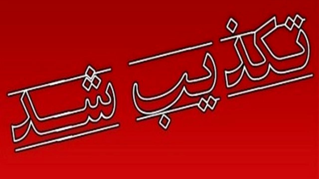 خبر به صدا درآمدن آژیر قرمز در پایگاه چهارم شکاری دزفول تکذیب شد