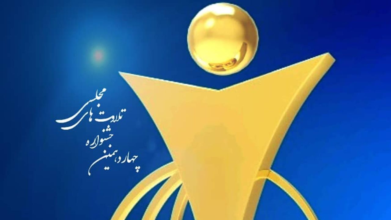 معرفی برترین قاری مردمی در جشنواره فجر تلاوت + تصویر