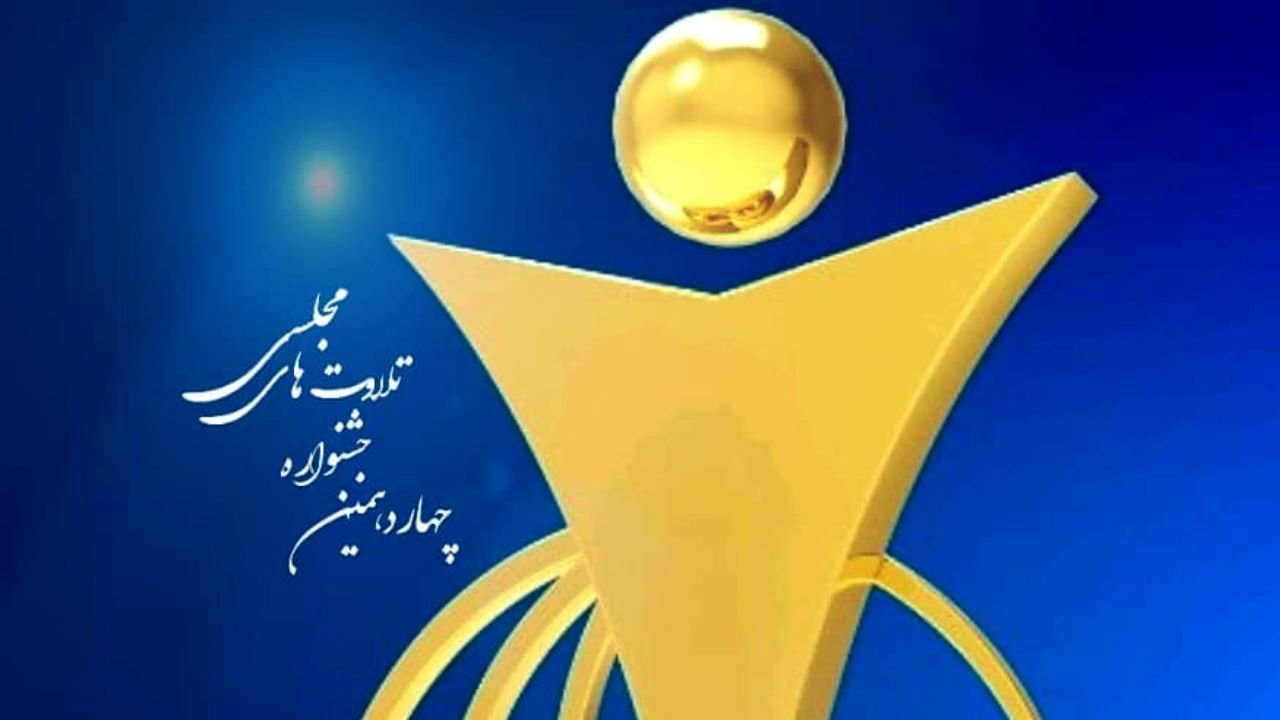معرفی برترین قاری مردمی در جشنواره فجر تلاوت + تصویر