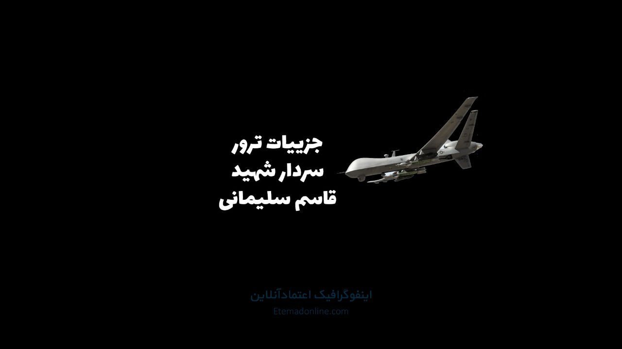اینفوگرافی| جزئیات ترور سردار شهید قاسم سلیمانی