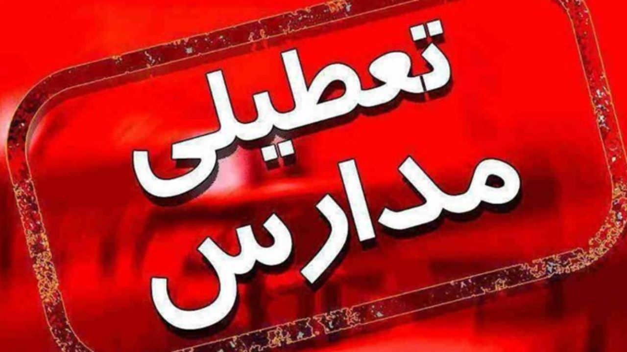 تعطیلی برخی مدارس کشور