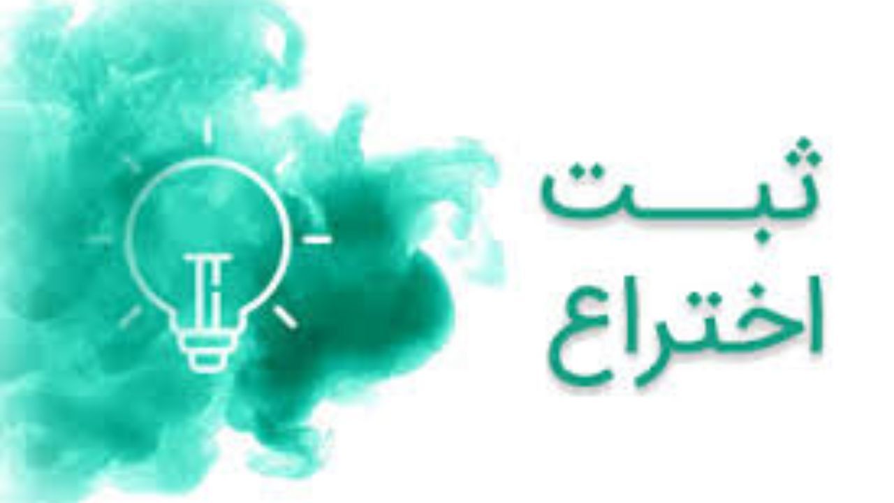 82 اختراع ثبت بین‌المللی شد