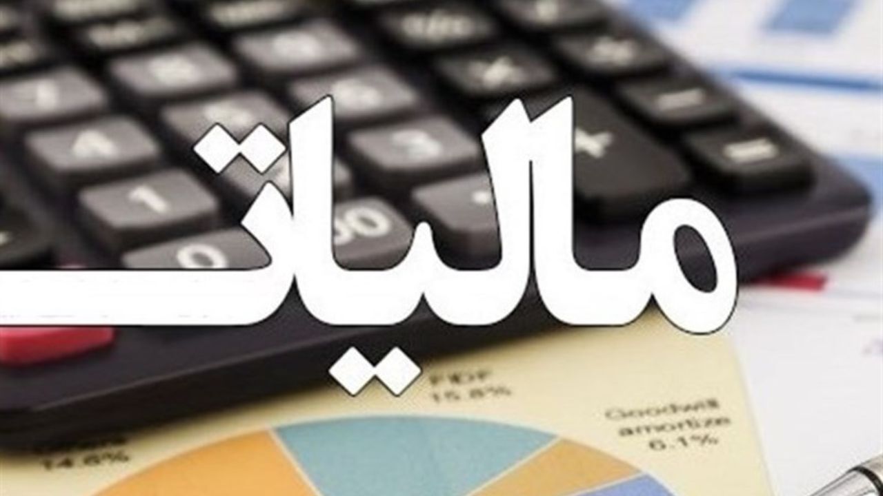 افزایش 28 درصدی مالیات بر درآمد حقوق + مشمولان