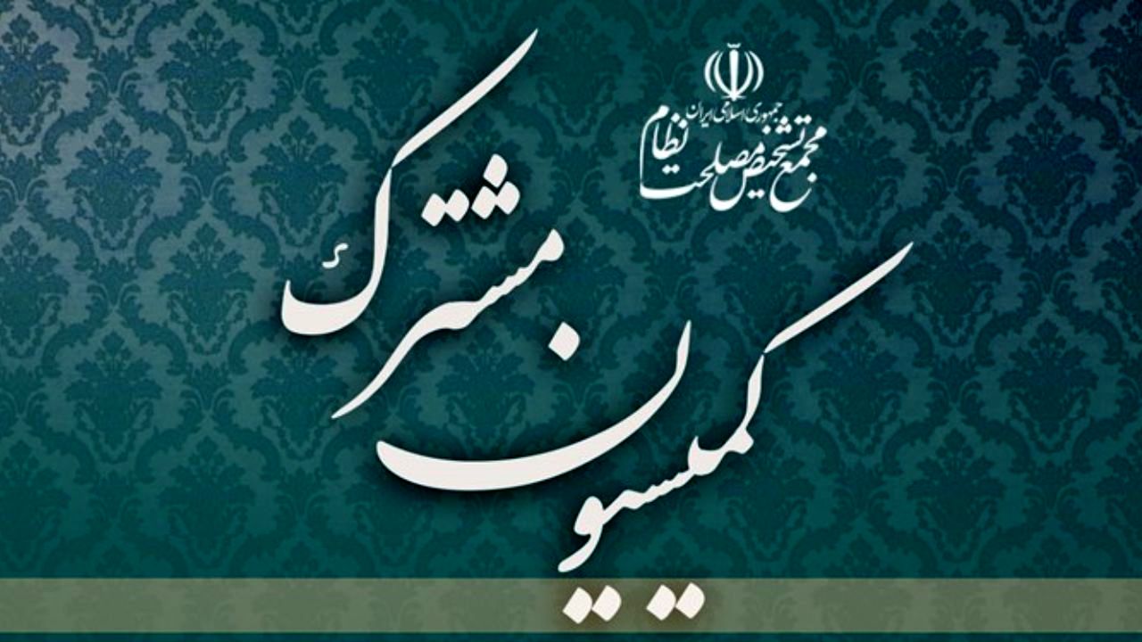 بررسی موضوع الحاق ایران به کنوانسیون CFT در مجمع تشخیص ادامه دارد