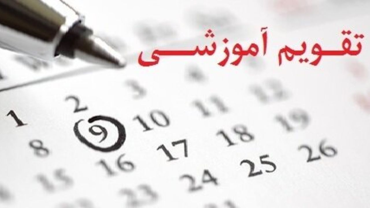 تغییر تقویم آموزشی در شرایط فعلی قابلیت اجرایی ندارد