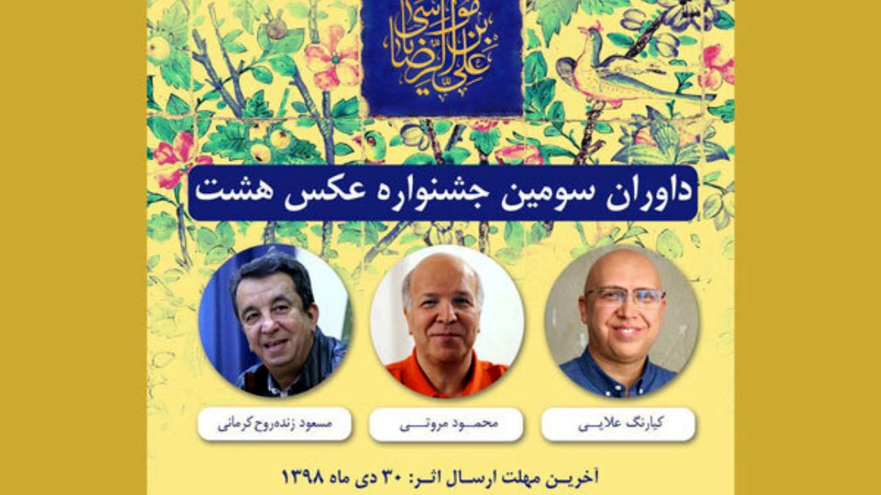 داوران سومین جشنواره عکس «هشت» معرفی شدند